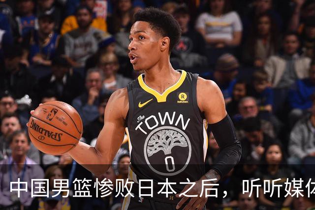 中国男篮惨败日本之后，听听媒体专家怎么说，苏群点评一针见血！