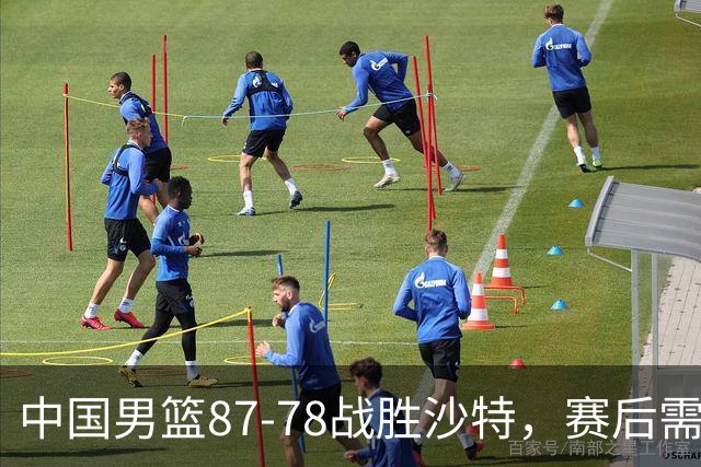 中国男篮87-78战胜沙特，赛后需反思的6大事实