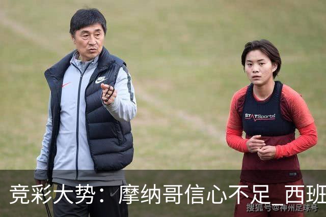 竞彩大势：摩纳哥信心不足 西班牙人主胜可期