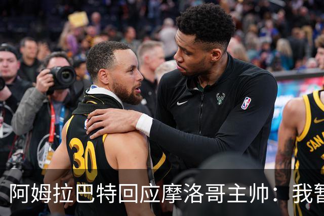 阿姆拉巴特回应摩洛哥主帅：我暂时退出国家队并非不满出场时间少