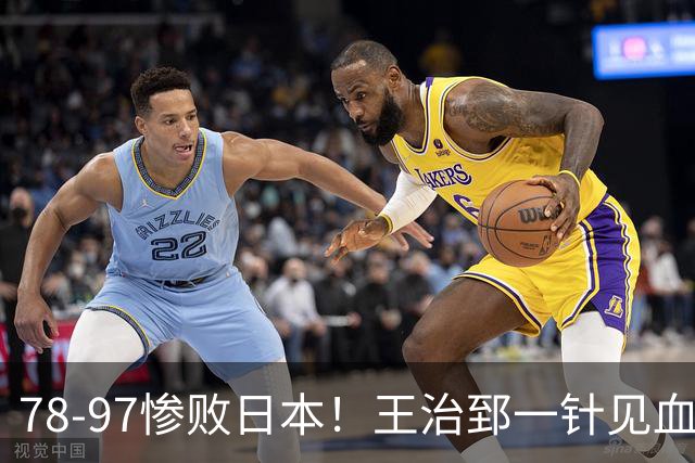 78-97惨败日本！王治郅一针见血大实话：球员真不缺拼劲，只是实打实打不过